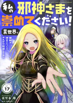 私の邪神さまを崇めてください！　異世界で邪教の神官になったのでのんびり伝道してみた【単話】 17