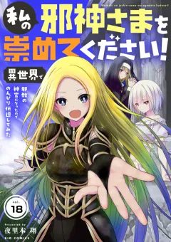 私の邪神さまを崇めてください！　異世界で邪教の神官になったのでのんびり伝道してみた【単話】 18