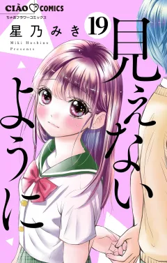 見えないように【マイクロ】 19
