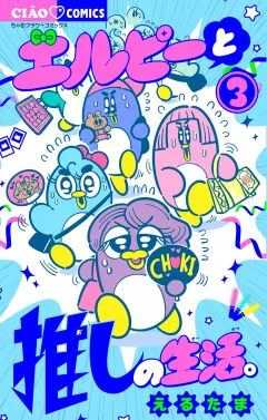 エルピーと推しの生活。 3