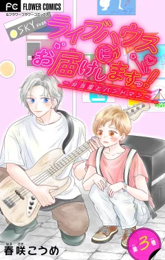 ライブハウスにお届けしますっ！〜弁当屋とバンドマン〜【マイクロ】 3