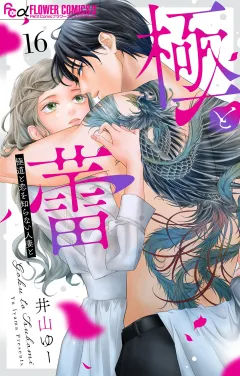 極と蕾〜極道と恋を知らない人妻と〜【マイクロ】 16