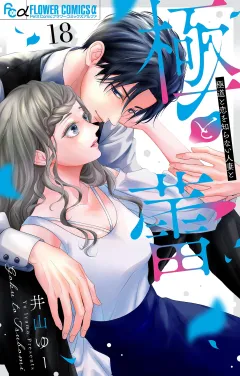 極と蕾〜極道と恋を知らない人妻と〜【マイクロ】 18