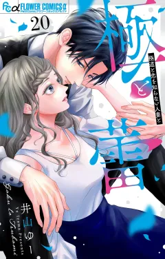 極と蕾〜極道と恋を知らない人妻と〜【マイクロ】 20