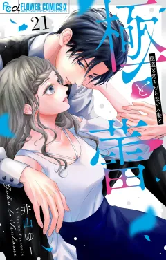 極と蕾〜極道と恋を知らない人妻と〜【マイクロ】 21