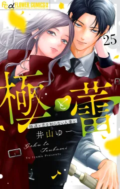 極と蕾〜極道と恋を知らない人妻と〜【マイクロ】 25