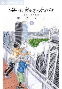海が見える大井町〜岩本ナオ作品集〜【単話】 4