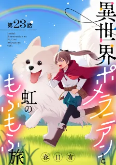 異世界ポメラニアンと虹のもふもふ旅【単話】 23