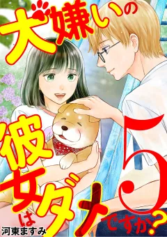 犬嫌いの彼女はダメですか？ 5