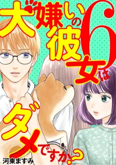 犬嫌いの彼女はダメですか？ 6