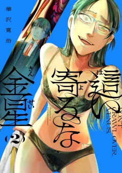 這い寄るな金星 2