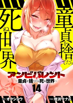 アンビバレント〜童貞を捨てたら死ぬ世界〜【単話】 14