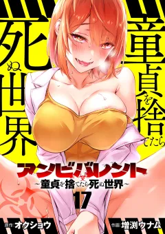 アンビバレント〜童貞を捨てたら死ぬ世界〜【単話】 17