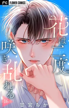 花は二度咲き乱れる【マイクロ】 16