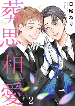 葬思相愛 2
