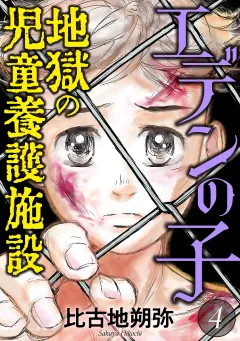 エデンの子〜地獄の児童養護施設〜 4