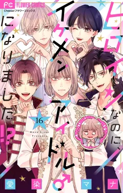 ヒロインなのに、イケメンアイドル♂になりました!?【マイクロ】 16