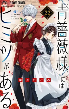 青薔薇様にはヒミツがある【番外編】【マイクロ】 22
