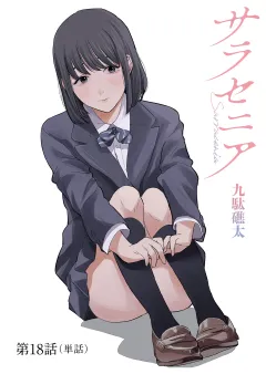 サラセニア【単話】 18