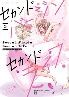 セカンドバージン・セカンドライフ〜バツのち、セフ活〜【単話】 5