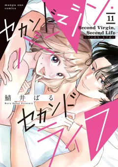セカンドバージン・セカンドライフ〜バツのち、セフ活〜【単話】 11