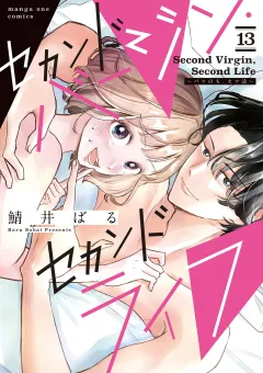 セカンドバージン・セカンドライフ〜バツのち、セフ活〜【単話】 13