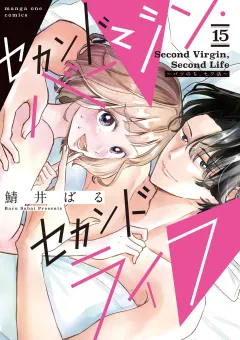 セカンドバージン・セカンドライフ〜バツのち、セフ活〜【単話】 15