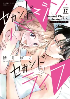 セカンドバージン・セカンドライフ〜バツのち、セフ活〜【単話】 17