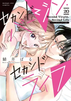 セカンドバージン・セカンドライフ〜バツのち、セフ活〜【単話】 20