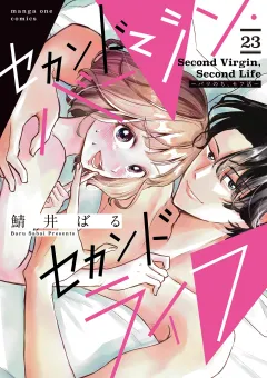 セカンドバージン・セカンドライフ〜バツのち、セフ活〜【単話】 23