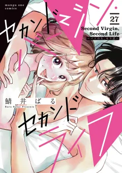 セカンドバージン・セカンドライフ〜バツのち、セフ活〜【単話】 27