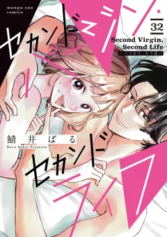 セカンドバージン・セカンドライフ〜バツのち、セフ活〜【単話】 32