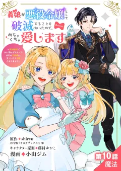 義娘が悪役令嬢として破滅することを知ったので、めちゃくちゃ愛します〜契約結婚で私に関心がなかったはずの公爵様に、気づいたら溺愛されてました〜@comic【単話】 10