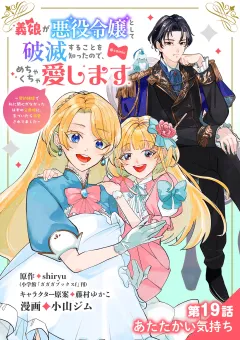 義娘が悪役令嬢として破滅することを知ったので、めちゃくちゃ愛します〜契約結婚で私に関心がなかったはずの公爵様に、気づいたら溺愛されてました〜@comic【単話】 19