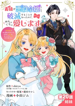 義娘が悪役令嬢として破滅することを知ったので、めちゃくちゃ愛します〜契約結婚で私に関心がなかったはずの公爵様に、気づいたら溺愛されてました〜@comic【単話】 20