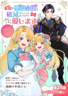 義娘が悪役令嬢として破滅することを知ったので、めちゃくちゃ愛します〜契約結婚で私に関心がなかったはずの公爵様に、気づいたら溺愛されてました〜@comic【単話】 25