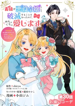義娘が悪役令嬢として破滅することを知ったので、めちゃくちゃ愛します〜契約結婚で私に関心がなかったはずの公爵様に、気づいたら溺愛されてました〜@comic【単話】 30