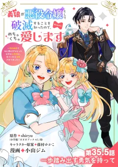 義娘が悪役令嬢として破滅することを知ったので、めちゃくちゃ愛します〜契約結婚で私に関心がなかったはずの公爵様に、気づいたら溺愛されてました〜@comic【単話】 35.5