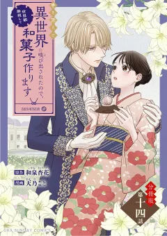巻き添えで異世界に喚び出されたので、世界観無視して和菓子作ります【単話】 14