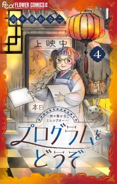 プログラムをどうぞ〜奈々巻かなこミニシアター〜【単話】 4