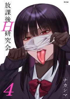 放課後H研究会 4