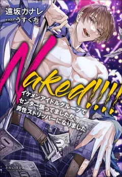 それいゆ文庫 Naked!!!!　〜イケメンアイドルグループでセンター張ってましたが、男性ストリッパーになりました〜
