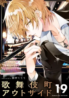 歌舞伎町アウトサイド【単話】 19