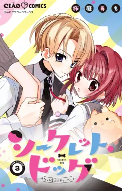 シークレット・ドッグ〜わたしの愛犬ボディーガード〜【マイクロ】 3