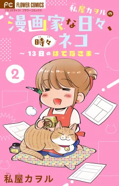 私屋カヲルの漫画家な日々、時々ネコ〜１３日のはてなさま〜【マイクロ】 2