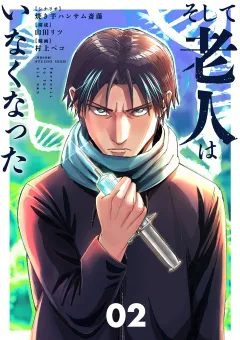 そして老人はいなくなった　〜老害のさばる社会を壊せ〜 2