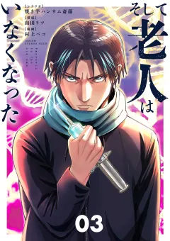 そして老人はいなくなった　〜老害のさばる社会を壊せ〜 3