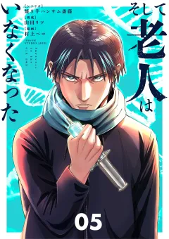 そして老人はいなくなった　〜老害のさばる社会を壊せ〜 5
