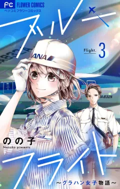 ブルーフライト〜グラハン女子物語〜【マイクロ】 3