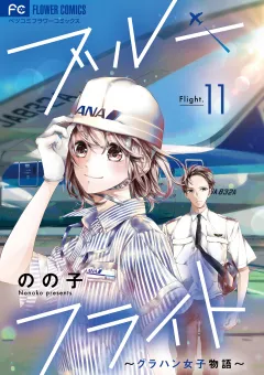 ブルーフライト〜グラハン女子物語〜【マイクロ】 11